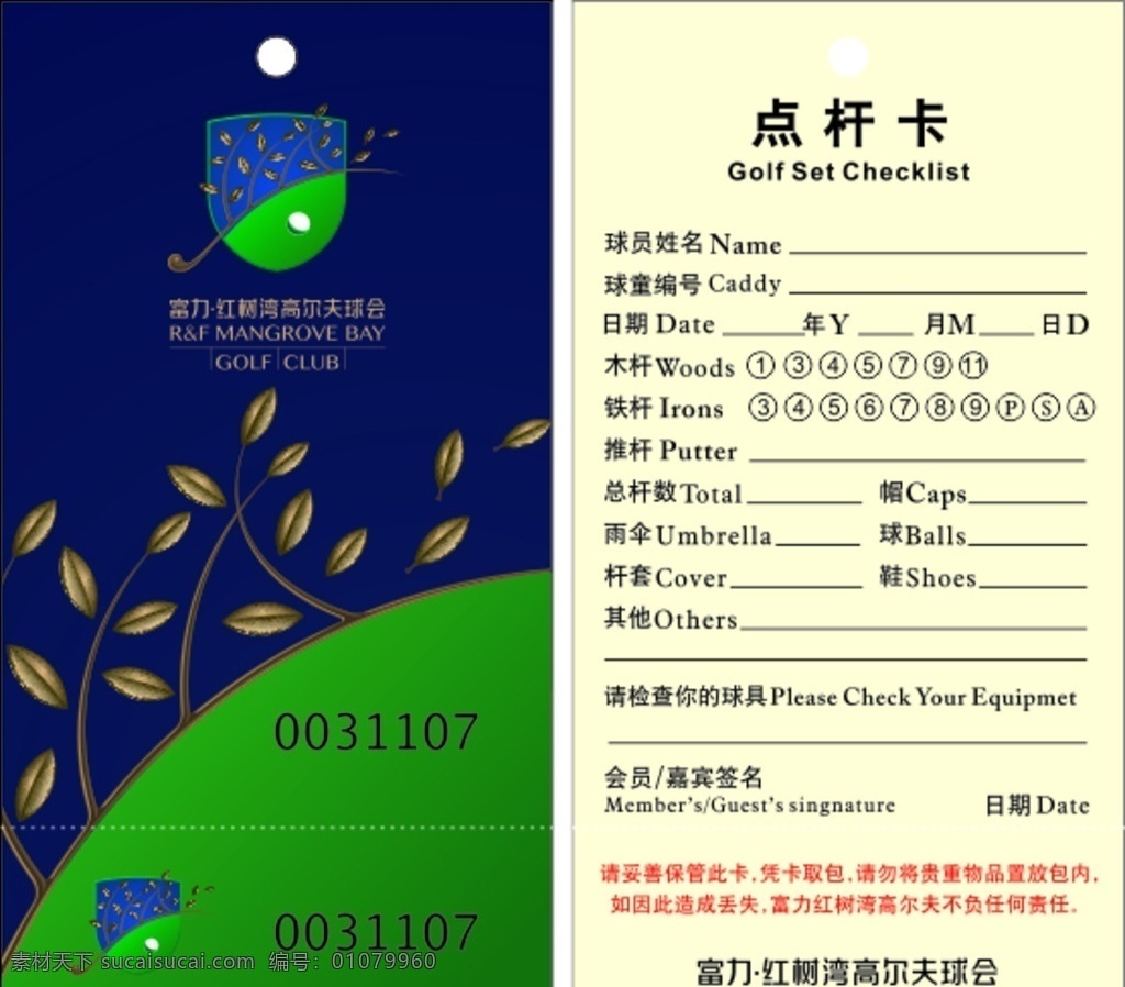 高尔夫球会 点 杆 卡 高尔夫点杆卡 富力红树湾 点杆卡 高球点杆 欢迎光临 印刷品 球杆 高尔夫球杆 定杆卡 指定球杆 高尔夫素材 名片 卡片 名片卡片