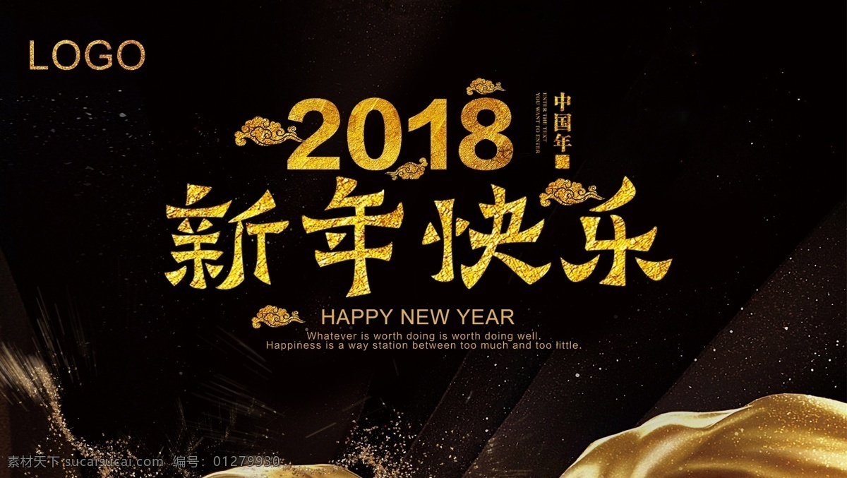2018 新年 快乐 海报 春节 黑色大气 金色高贵 新年海报