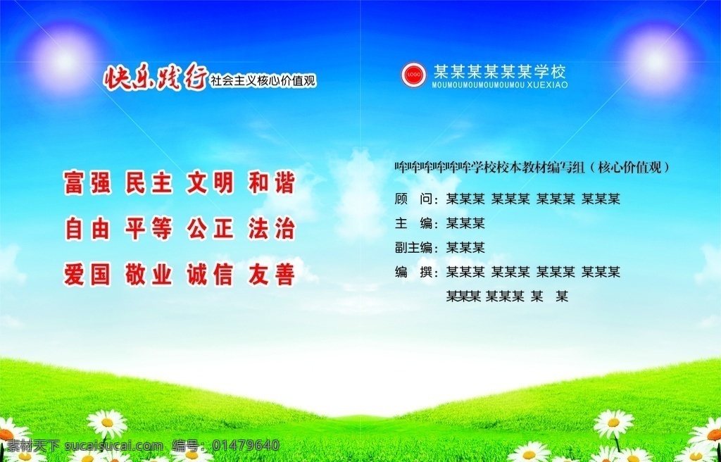 核心价值观 校本读物 蓝天草地 画册 画册封面 画册设计