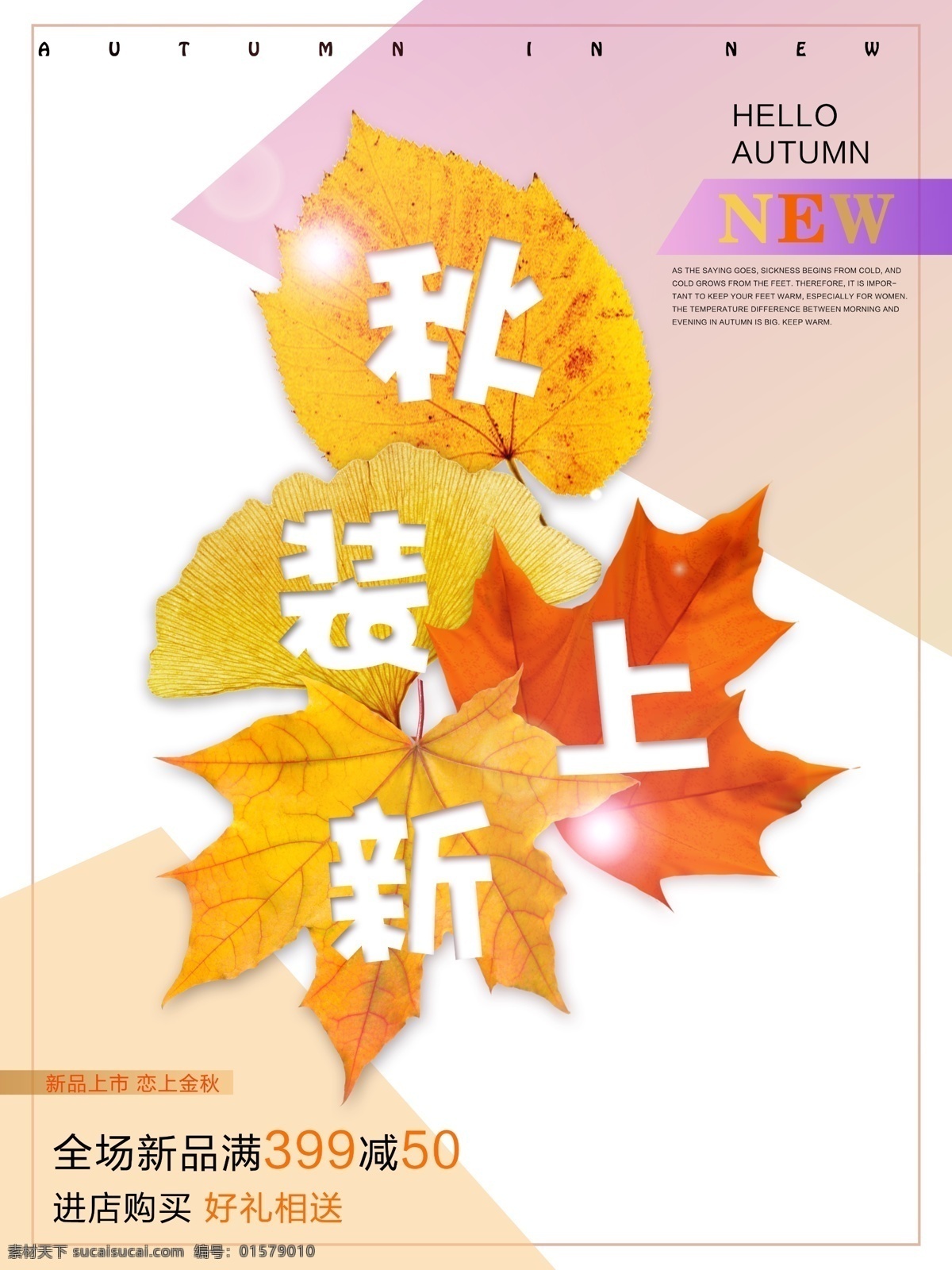 秋装 上 新 枫叶 金秋 海报 金秋促销 秋叶 促销