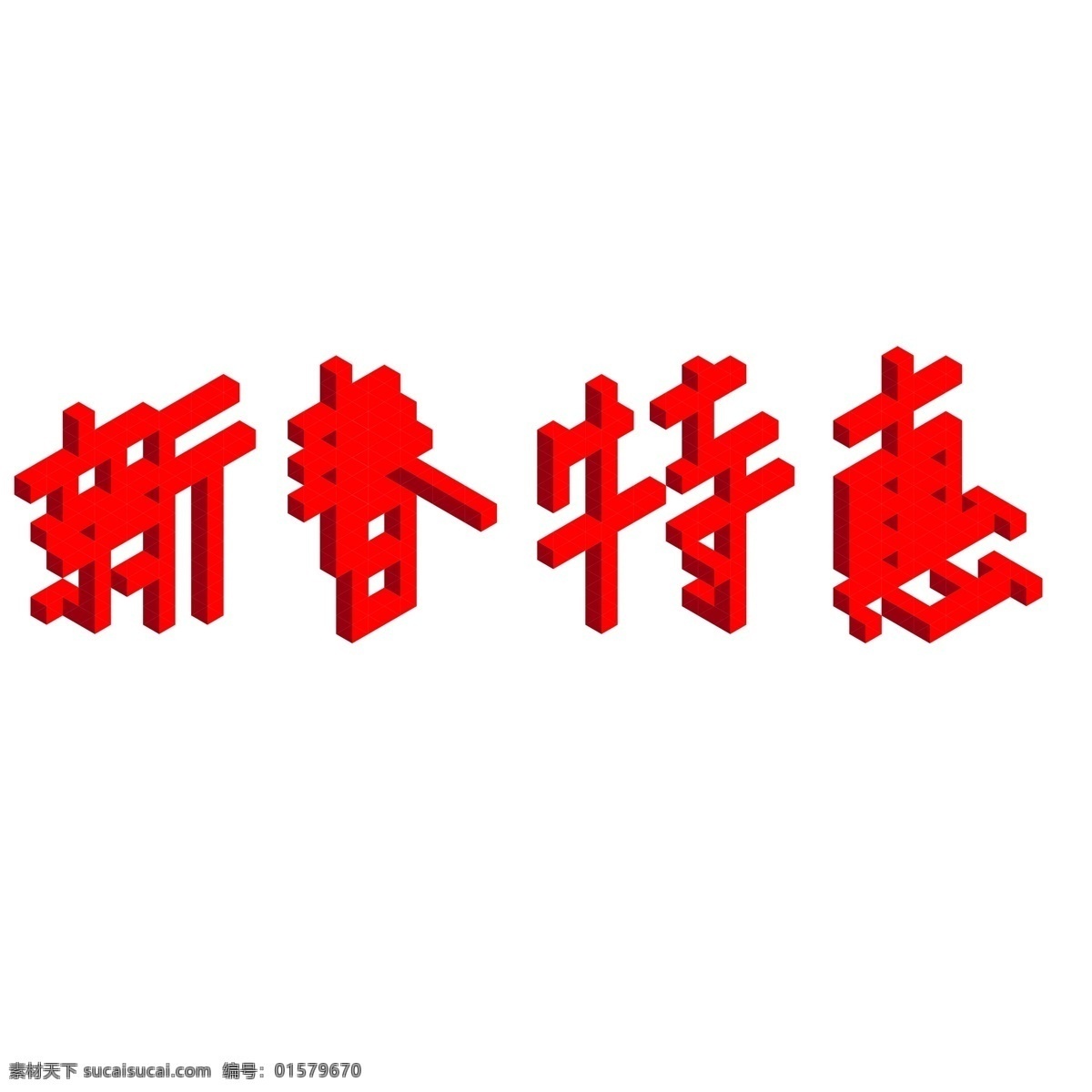 新年 促销 新春 特惠 艺术 字 d 立体 新年促销 新春特惠 艺术字 2.5d 立体字