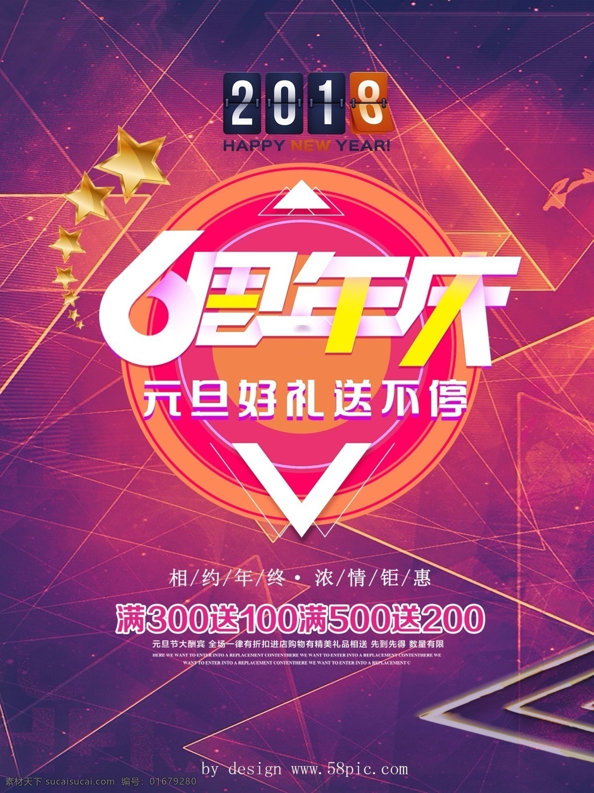 周年庆 元旦 促销 6周年庆 促销海报设计 好 礼 相 送 不停 金色五角星 炫彩风格