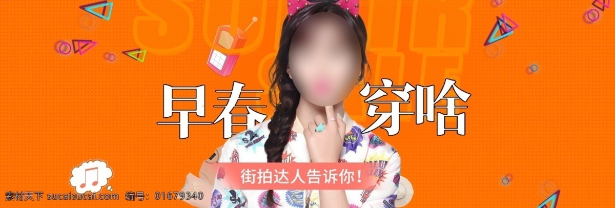 橙色 几何图形 早春 穿 女装 淘宝 电商 海报 春装 女装服饰 女装海报 女装模板 女装素材 女装淘宝