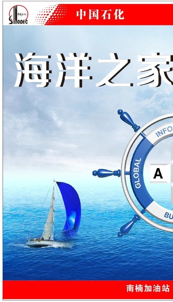 海洋之家 船 海洋 舵手 方向盘 中国石化 遵协加油站 加油站设计 室外广告设计