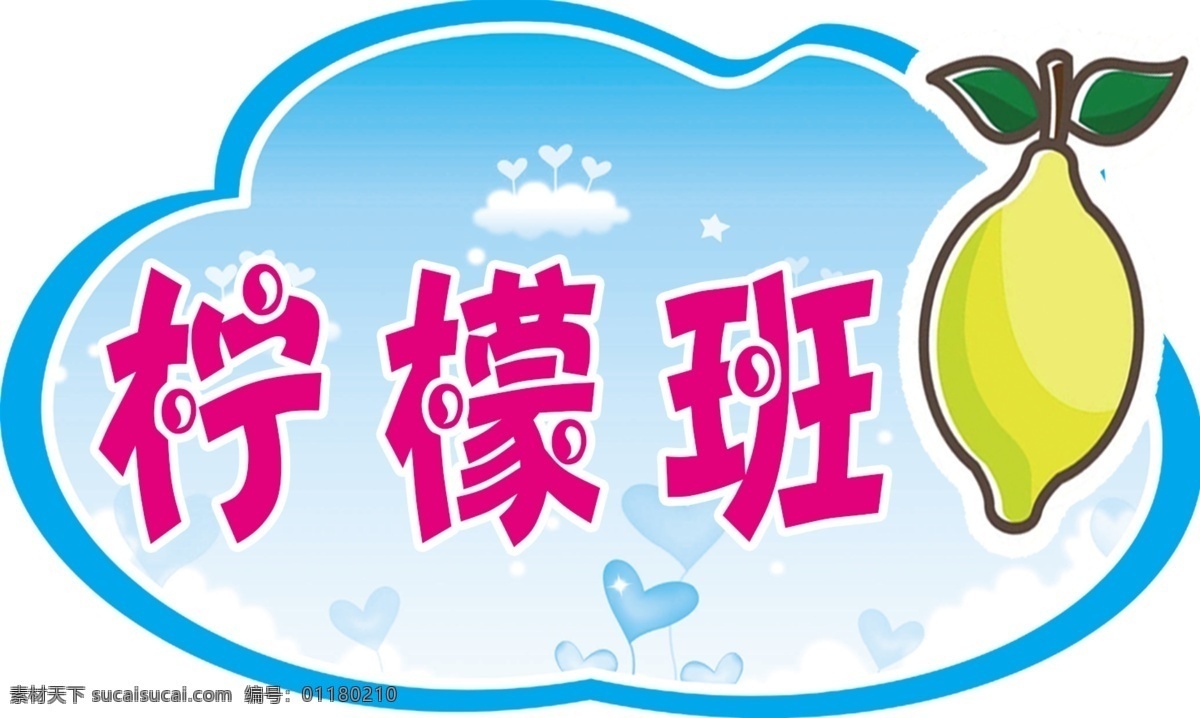 幼儿园班牌 幼儿园 班牌 卡通柠檬 矢量图 云朵 分层
