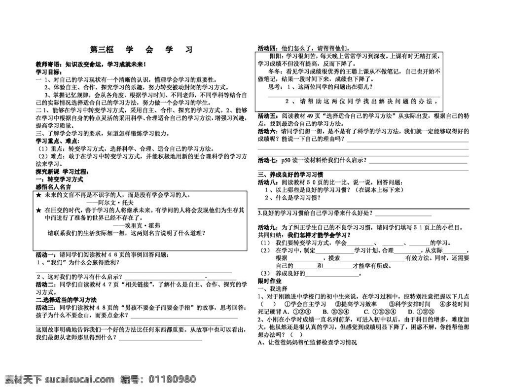 七 年级 上册 思想 品德 学会 学习 七年级上册 思想品德 学案