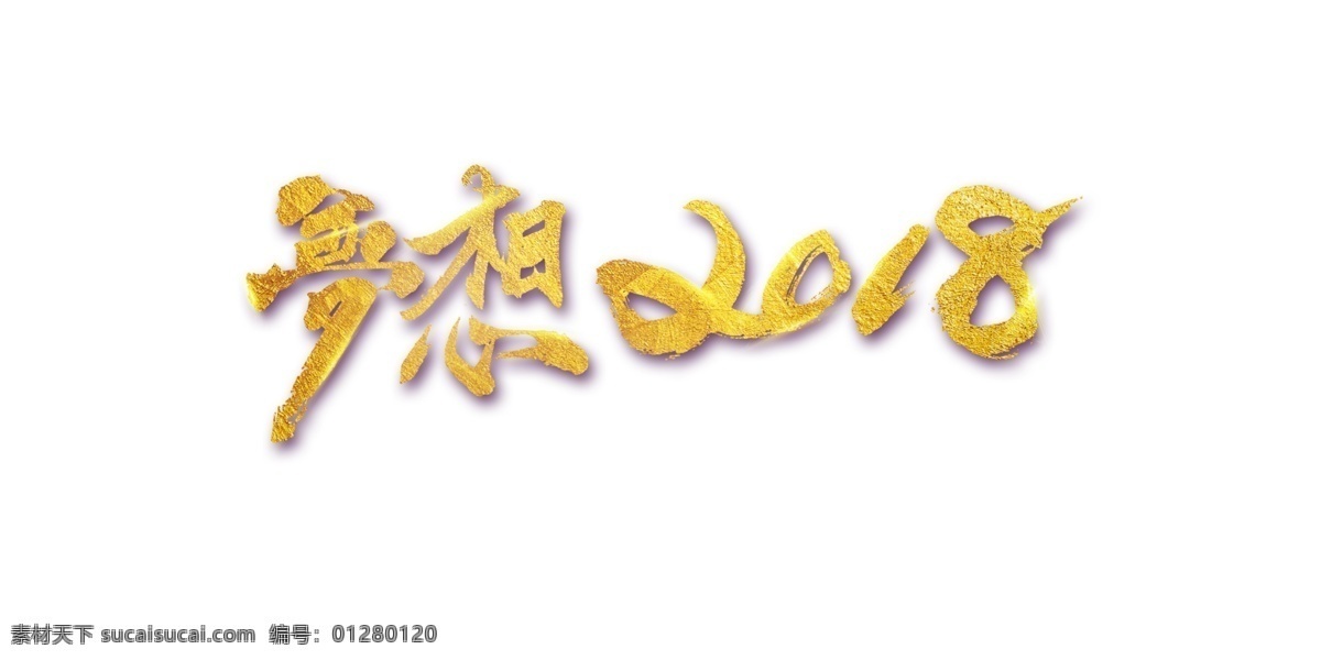 创意素 恭贺新春 狗年字体 节日元素 梦想字体 元素设计 梦想 2018 金色 字体 元素