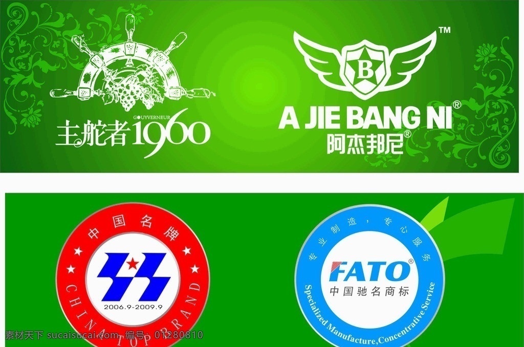 中国 名牌 驰名商标 中国名牌 主舵者 阿杰邦尼 绿色底纹 矢量