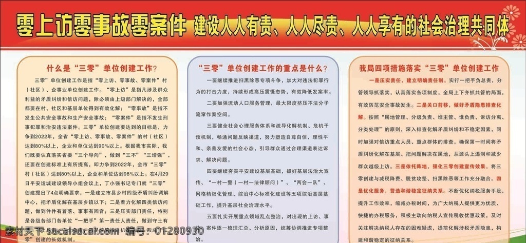 社会治理 三零 事故 案件 建设