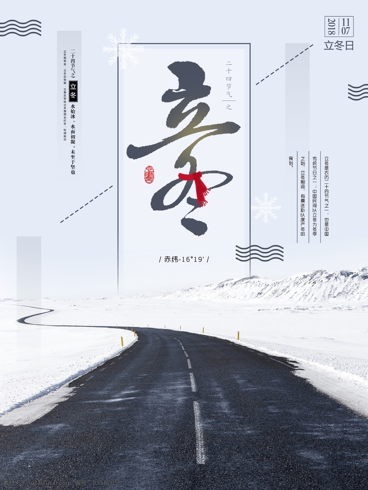 简约 立冬 时节 宣传海报 宣传 中国风 创意 马路 雪山 版式