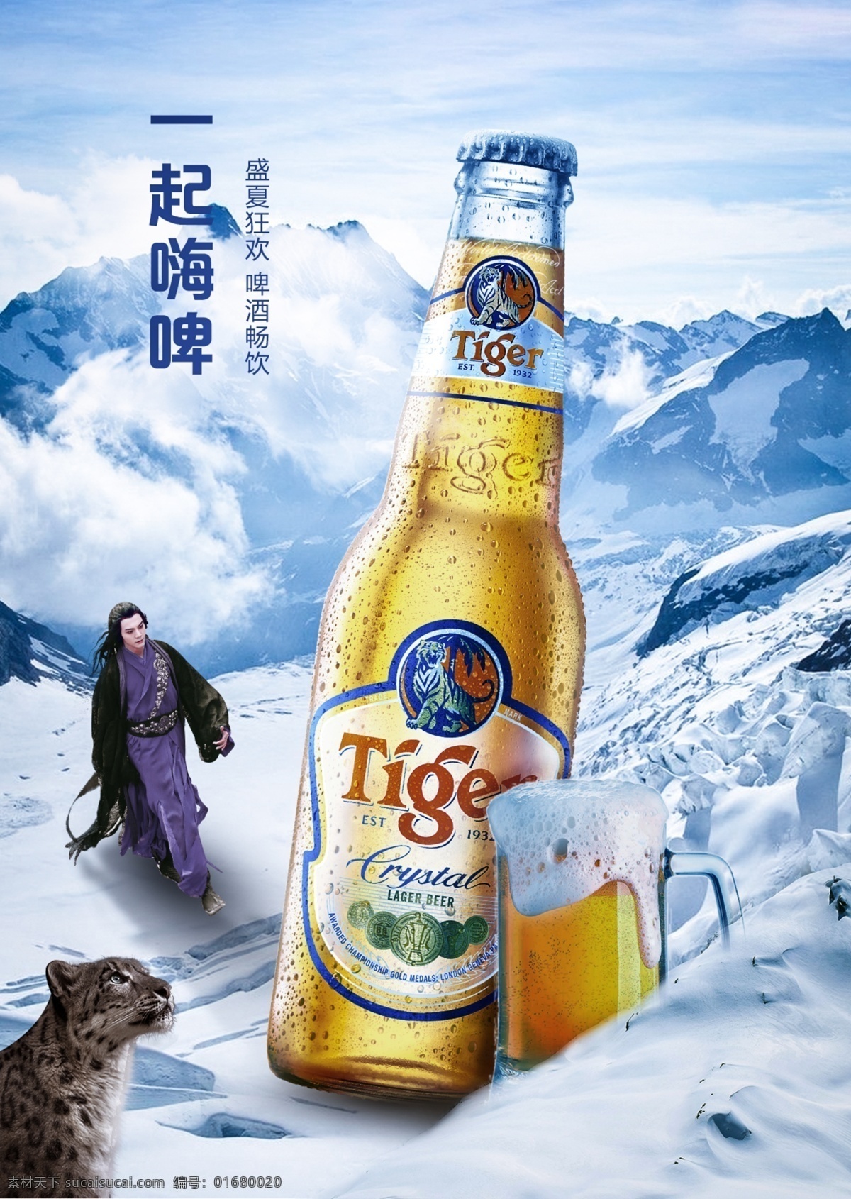 啤酒海报 鲜啤 雪山 啤酒泡沫 夏日啤酒 一起嗨啤 雪山背景 啤酒合成