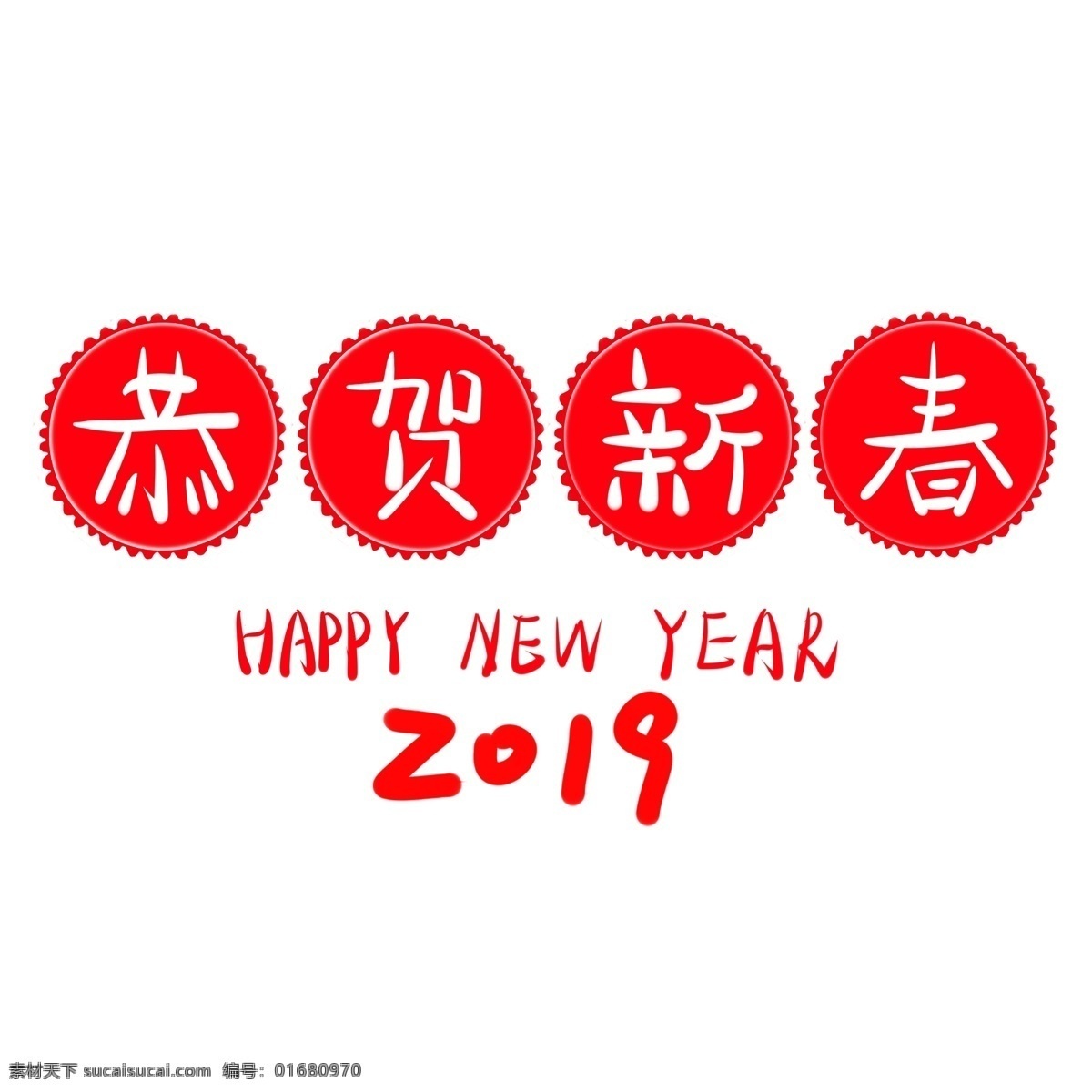 恭贺 新春 2019 艺术 字 红色 字体 喜庆 商用 恭贺新春 元素 艺术字 可商用