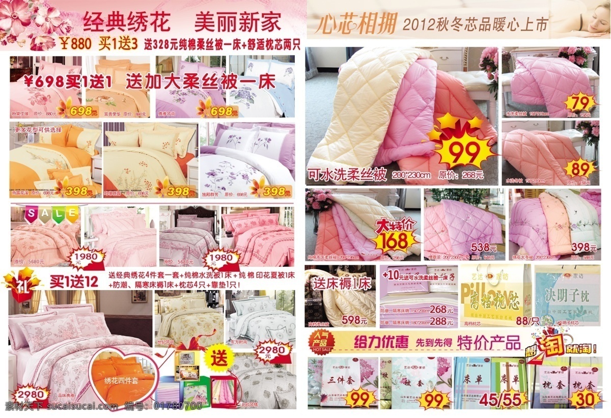 家纺免费下载 家纺 家纺彩页 家纺广告 家纺宣传单 四件套 夏凉被 枕芯 印花夏凉被 结婚四件套 三件套 决明子枕