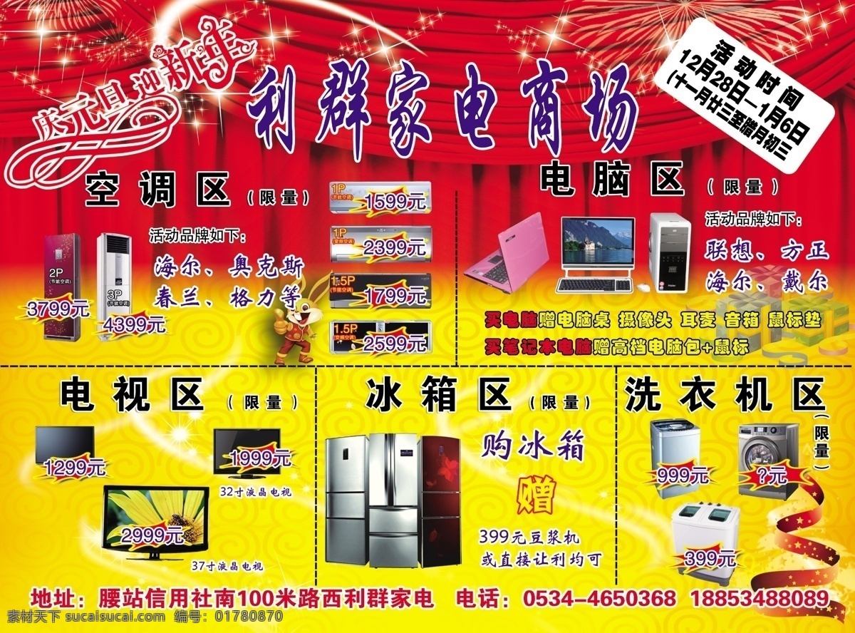 dm宣传单 笔记本 冰箱 广告设计模板 家电彩页 空调 礼盒 幕布 液晶电视 彩星 迎新年 洗衣机 源文件 psd源文件