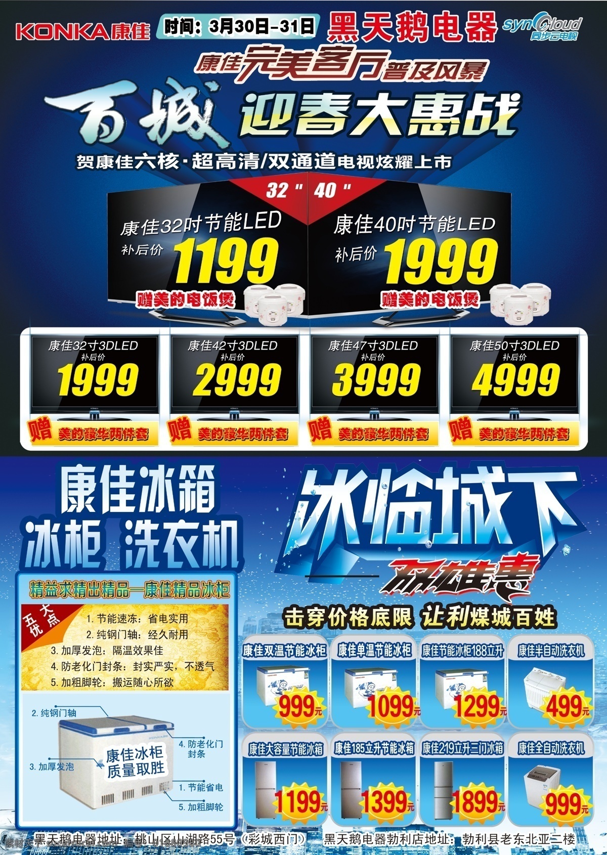 康佳 电器 分层 电视海报 源文件 康佳电器 迎春大惠战 冰临城下 百城 迎春 大 惠 战 春季家装节 其他海报设计