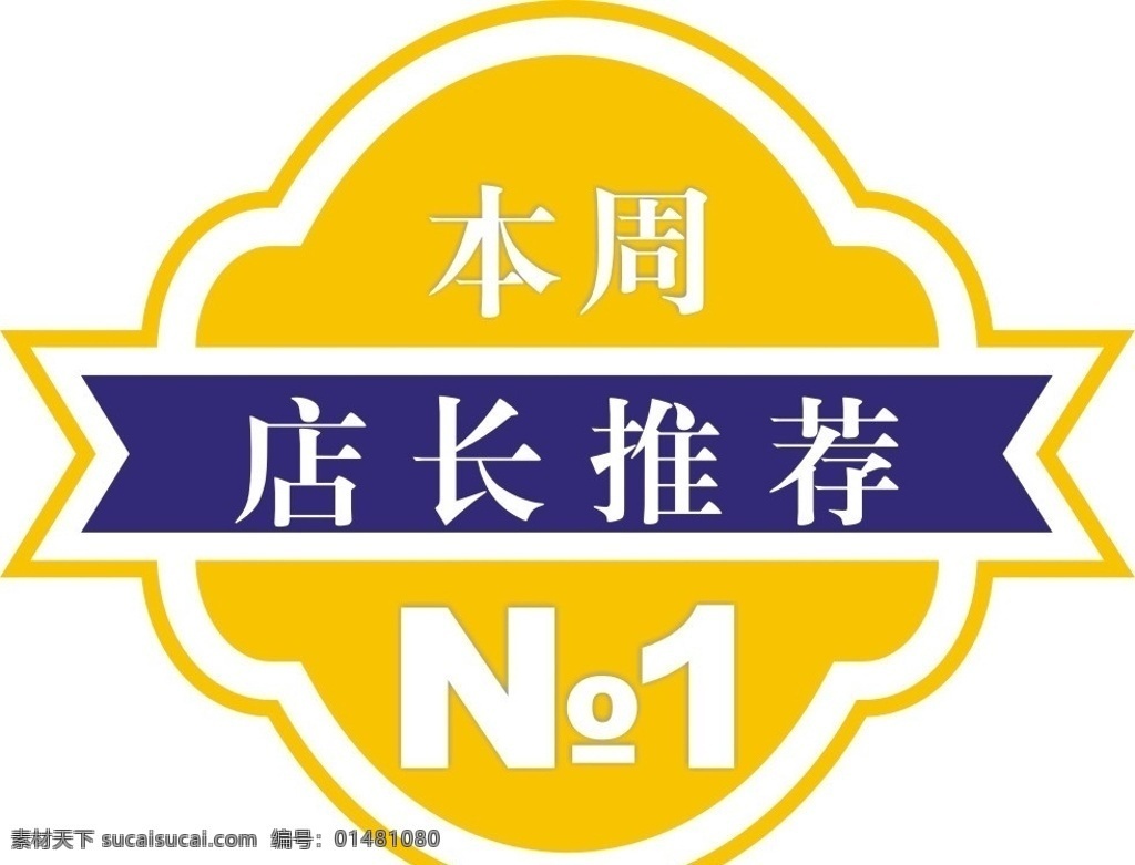 本周推荐 no1 店长推荐 本周 商场 蓝色 卡片 活动 矢量