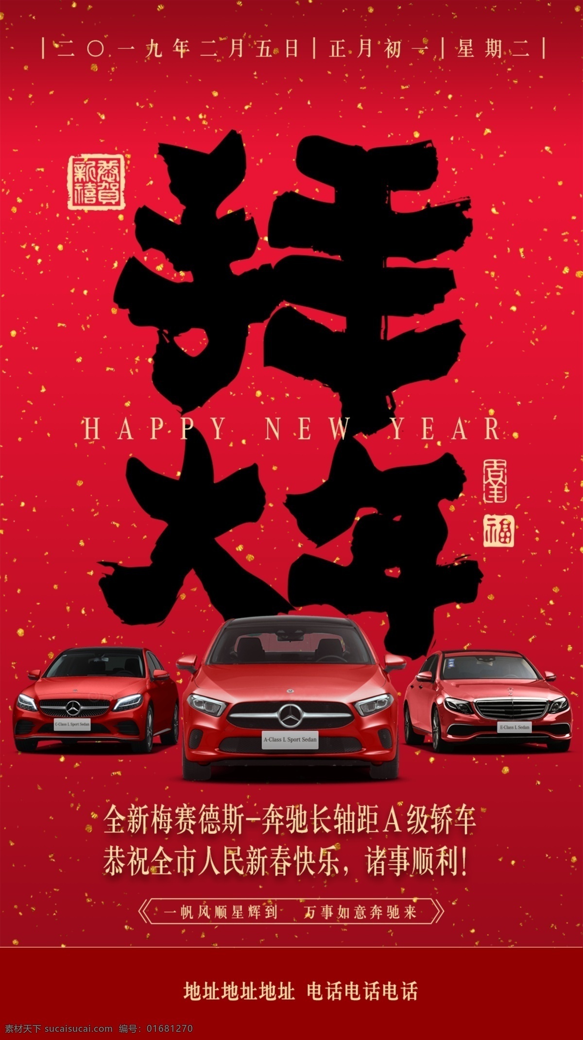 奔驰 正月初一 微 信 汽车 新年 春节 红色 大年初一 拜年 喜庆