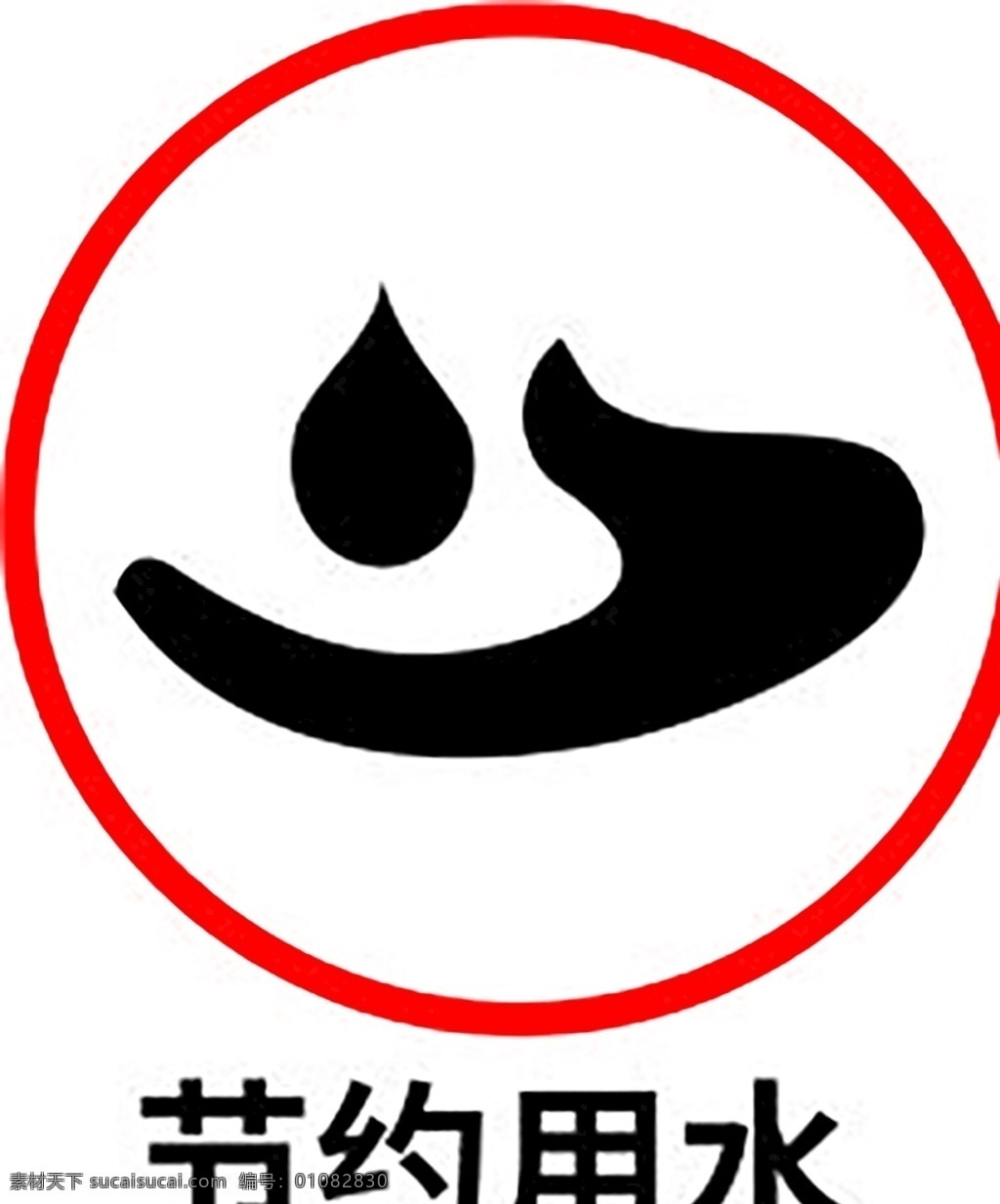 节约用水 安全标识 安全 标识 指示牌 标志 安全标志展板 标志图标 公共标识标志
