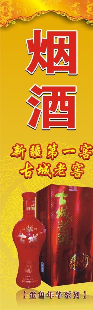 烟 酒 灯箱 第一窖 金色年华 矢量