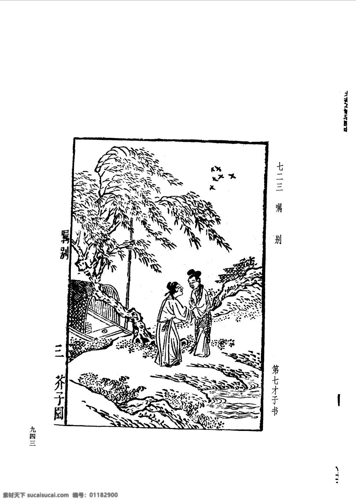 中国 古典文学 版画 选集 上 下册0971 设计素材 版画世界 书画美术 白色