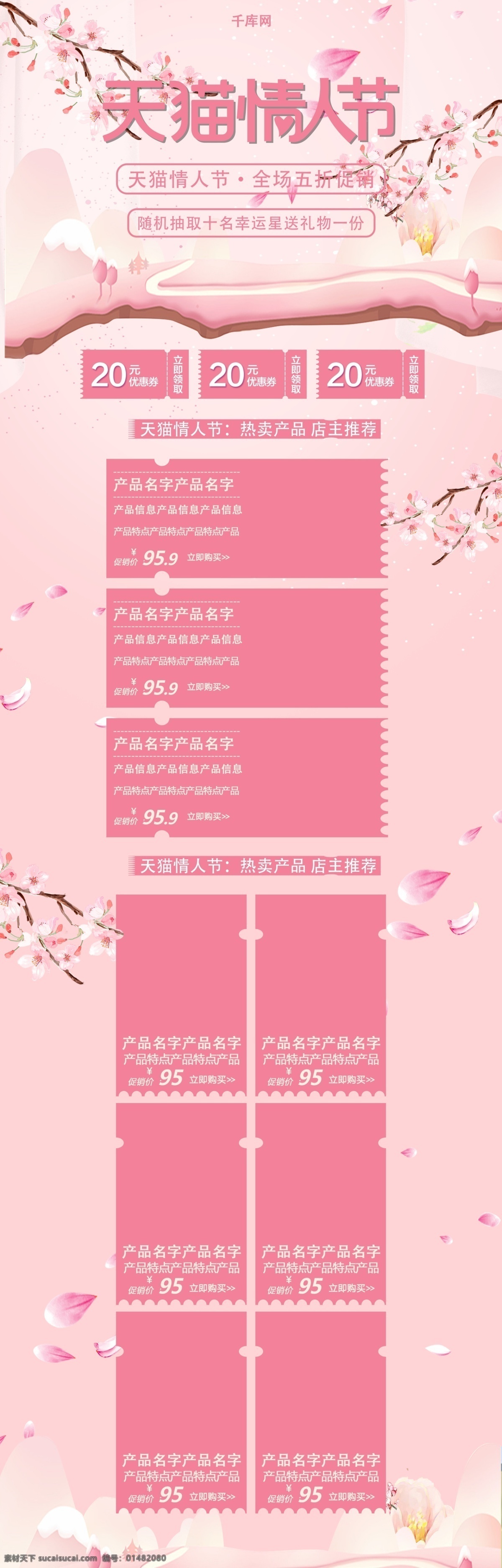 天猫 情人节 简约 清新 唯美 浪漫 时尚 电商 促销 首页 天猫情人节 小清新 模板 折扣 优惠 千库原创