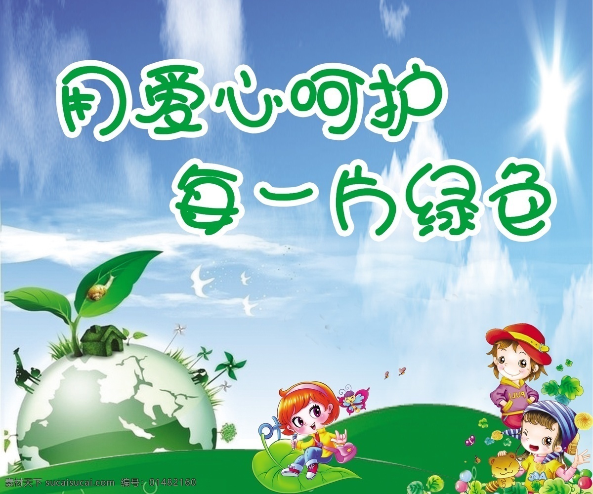 保护环境漫画 保护坏境 蓝天 白云 地球 白鸽 长颈鹿 发芽的植物 小屋 玩耍的小朋友 绿叶 草地 展板模板 广告设计模板 源文件