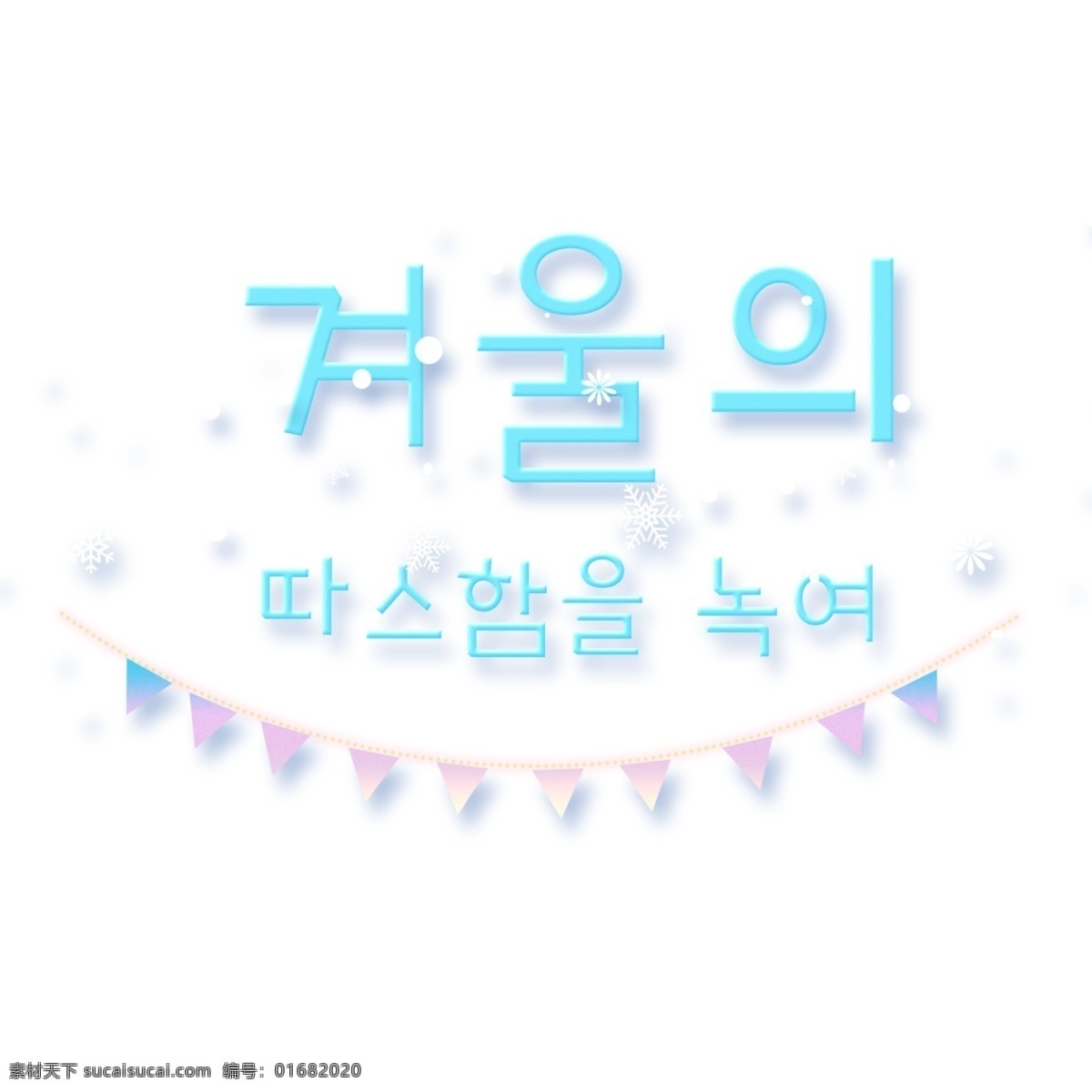 韩国人的性格温暖融化冬天温暖素材图片下载-素材编号01682020-素材天下图库