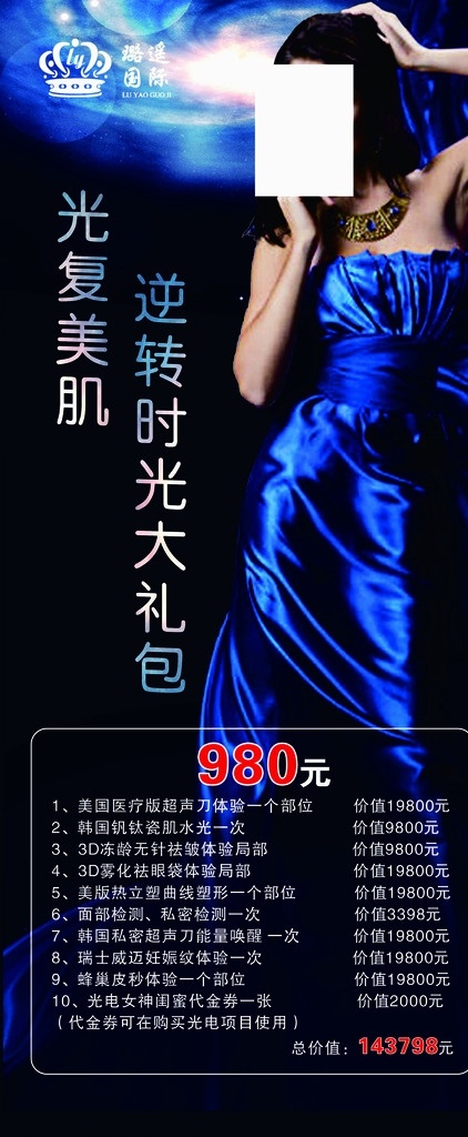 美容 活动 大礼包 美容展架 美容海报 美容活动 980元 光电 光复美肌 女神归来 逆转时光 美女 光电逆龄 感恩回馈 美容仪器 祛皱 水光 祛妊娠纹 祛眼袋 祛黑眼圈 私密超声刀 美白 年轻十岁 水美人 给肌肤喝饱水 无创 无痛 无痕 热立塑 减肥 身材 塑性 瘦身 溶脂