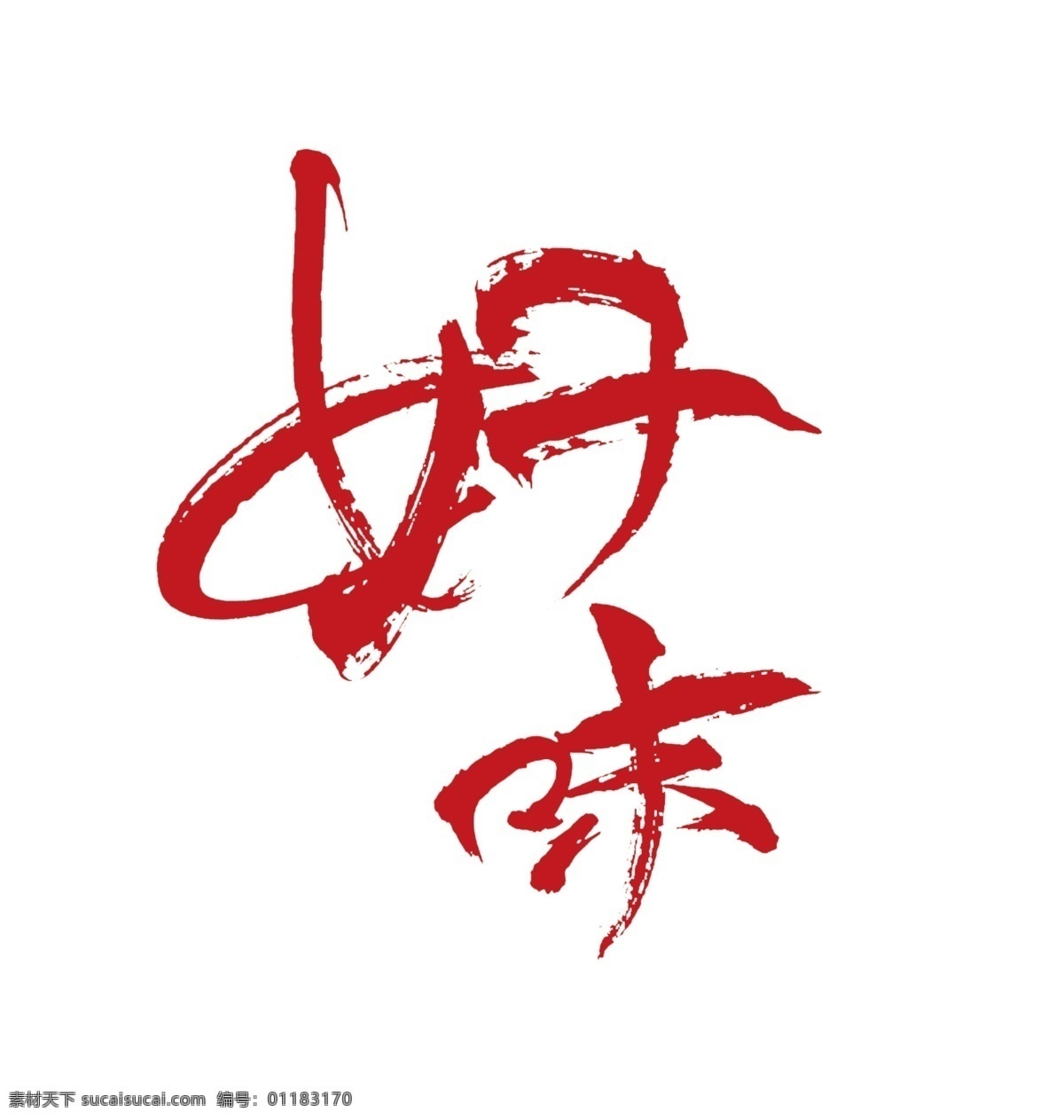 红色 好 味 毛笔字 艺术 字 好味 艺术字 美食