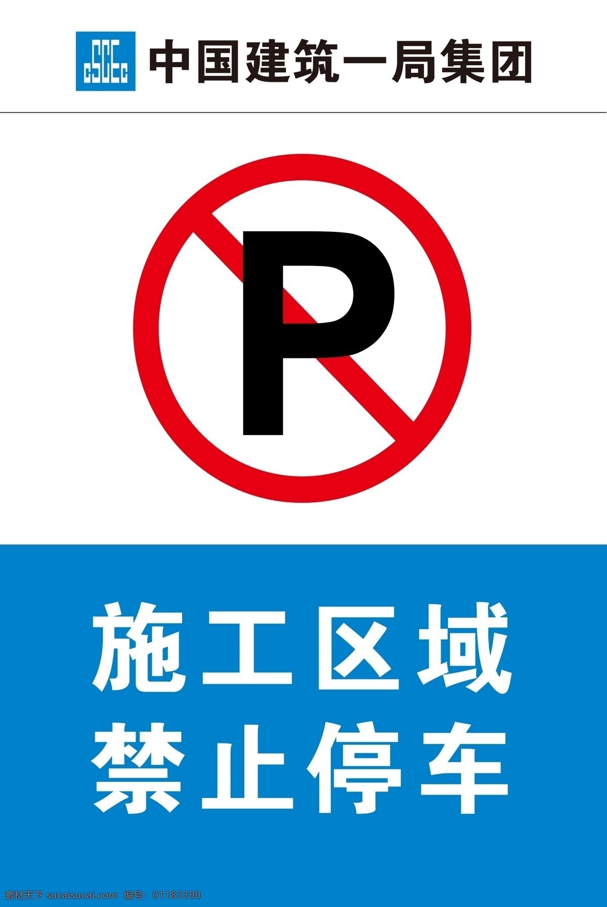 禁止停车 施工区域 停车 施工 建筑 展板模板
