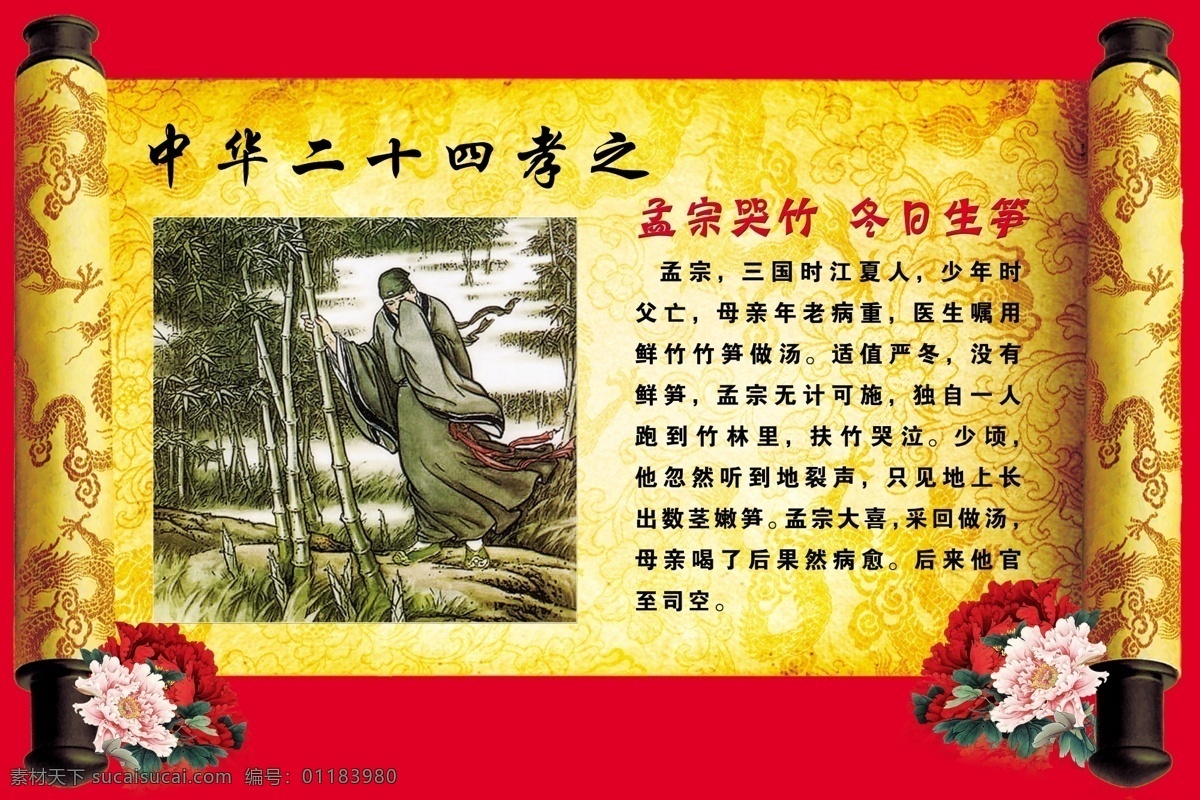 中华二十四孝 卷轴 牡丹 花 哭竹生笋 学校展板 二十四孝之一 二十四孝模板 中国风 学校文化展板 psd模板 24孝 中华 品德 传统 文化 文化中国风 美德 孝 孝子 孝道 分层