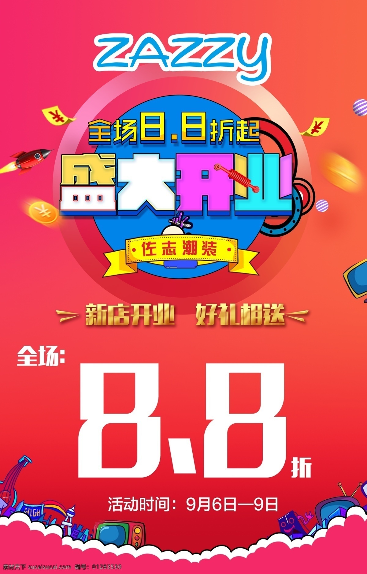 盛大开业 开业 海报 红底色 开业大吉 开业素材 内衣