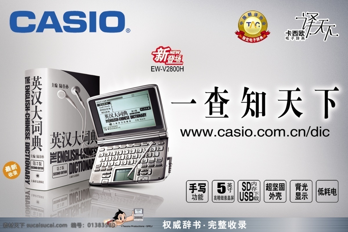 卡西欧 电子词典 宣传 广告 psd素材 电子产品 分层素材 功能 品牌 手写 图片模板 宣传广告 收录 英汉大词典 casio 海报 psd源文件