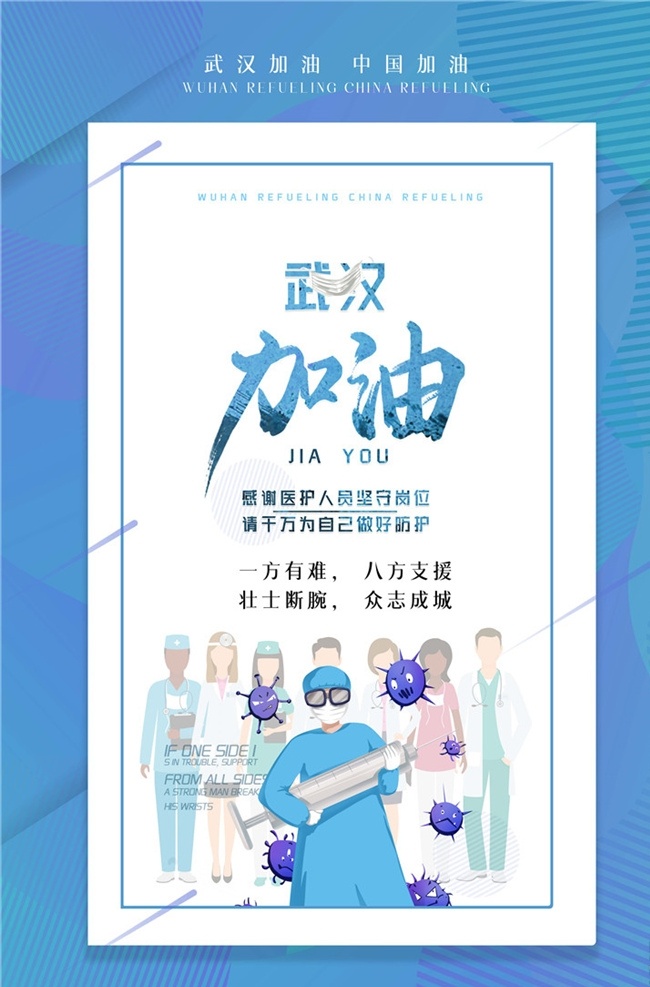 冠状 病毒 防疫 海报 防控 疫情 宣传 戴口罩 冠状病毒 肺炎 图解 科普 症状 武汉 医生 护士 医院 注射器 知识 蓝色 展板 冠状病毒防疫