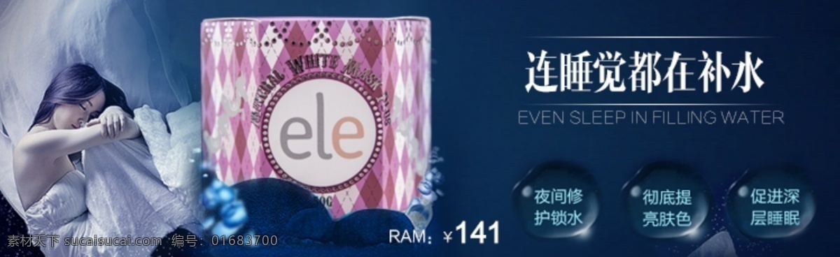 淘宝 化妆品 睡眠 面膜 海报 详情 页 关联 销售 睡眠面膜 蓝色