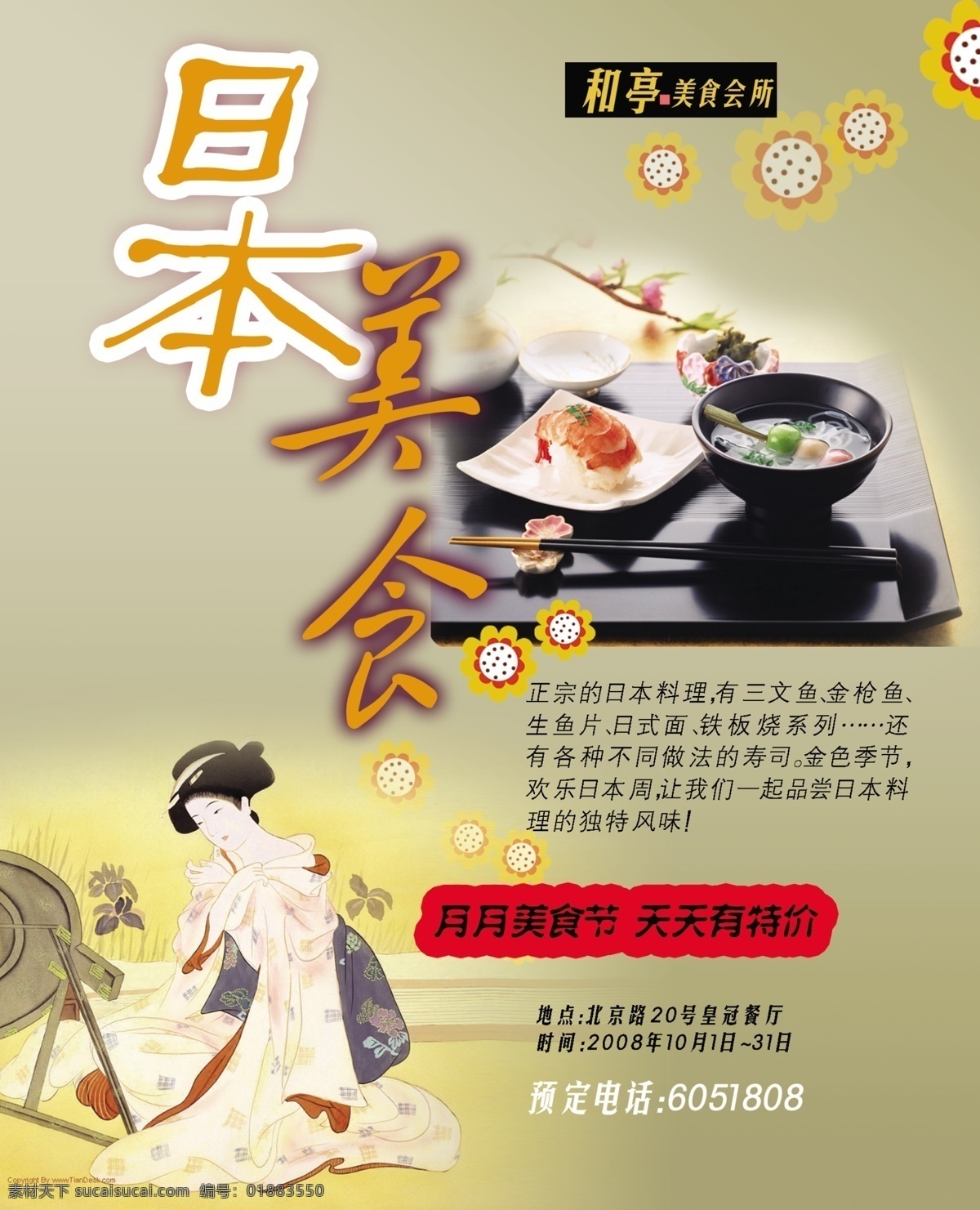 日本 美食 宣传海报 促销 料理 寿司 宣传单 彩页 dm