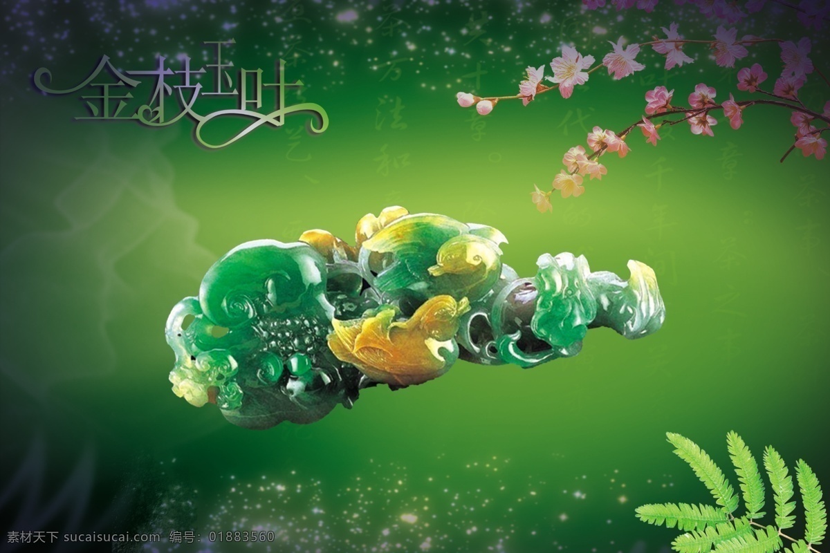 珠宝 玉器 宣传页 宣传单 海报 促销海报 分层宣传单 花枝 绿色 绿叶 宣传海报 宣传折页 艺术字 珠宝促销 展架 展板 彩页 dm