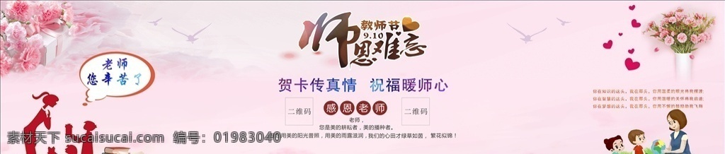 教师节展板 教师节 粉红色 恩师难忘 教师节模板 感恩教师节 展板模板