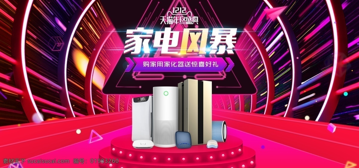双 banner 渐变 线条 舞台 创意 酷 炫 红色 紫色 双十二 双12促销 家电风暴 三角形 家电 电器 双十 二