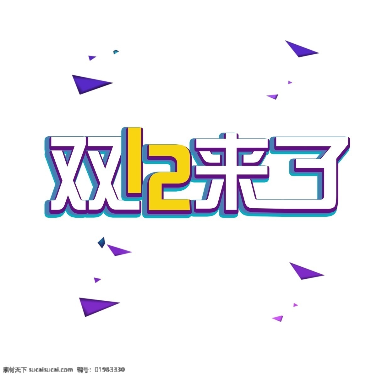 双 电商 促销 艺术 字 双12 双十二 1212 电商促销 字体设计 电商狂欢
