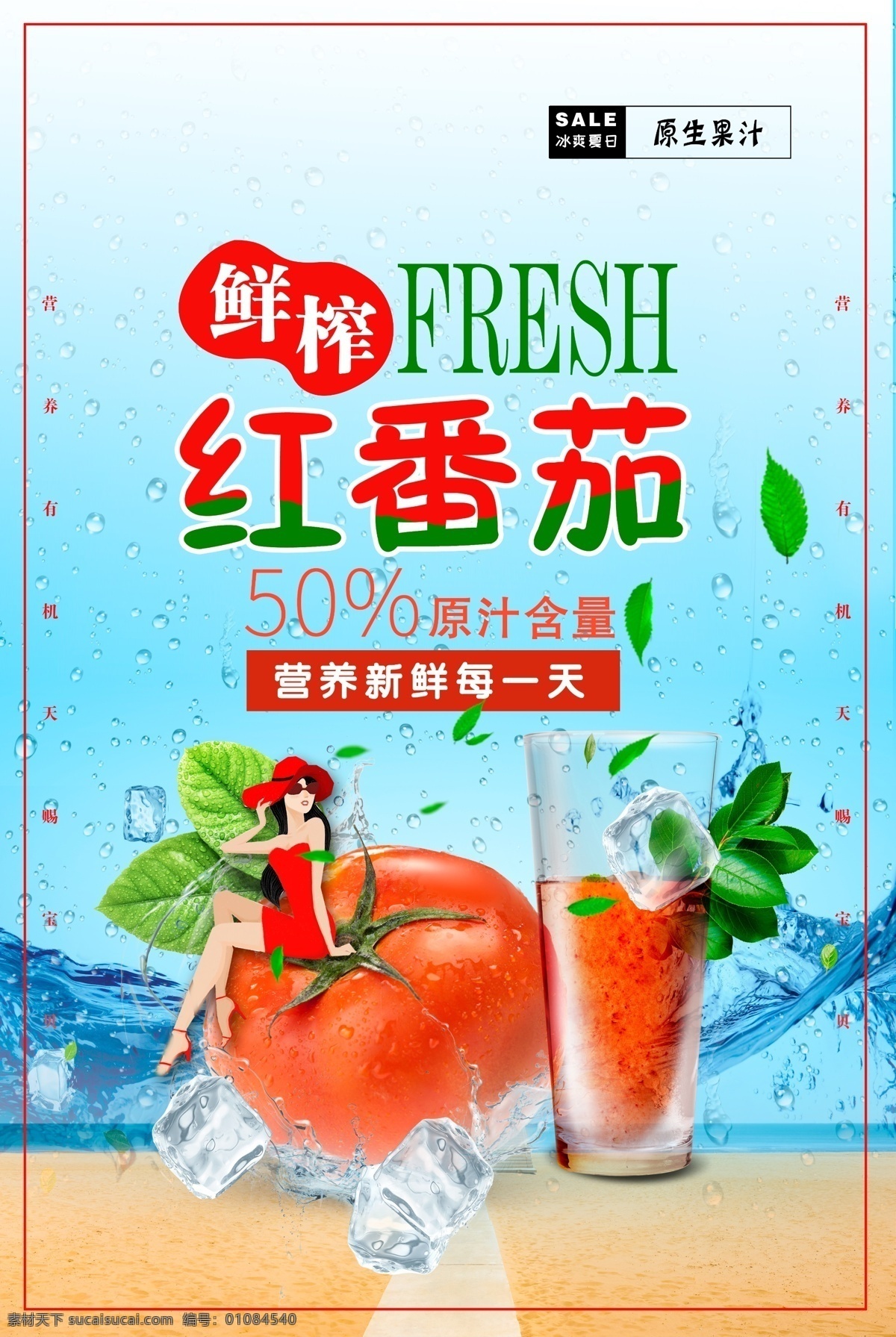 番茄汁海报 小西红柿 西红柿汁 西红柿特写 小番茄 番茄红素 番茄包装 番茄海报 番茄广告 番茄高炮 番茄装饰画 番茄画册 番茄宣传单 西红柿海报 西红柿广告 西红柿高炮 仙 西红柿画册 西红柿灯箱 西红柿包装 西红柿蛋汤 糖拌西红柿