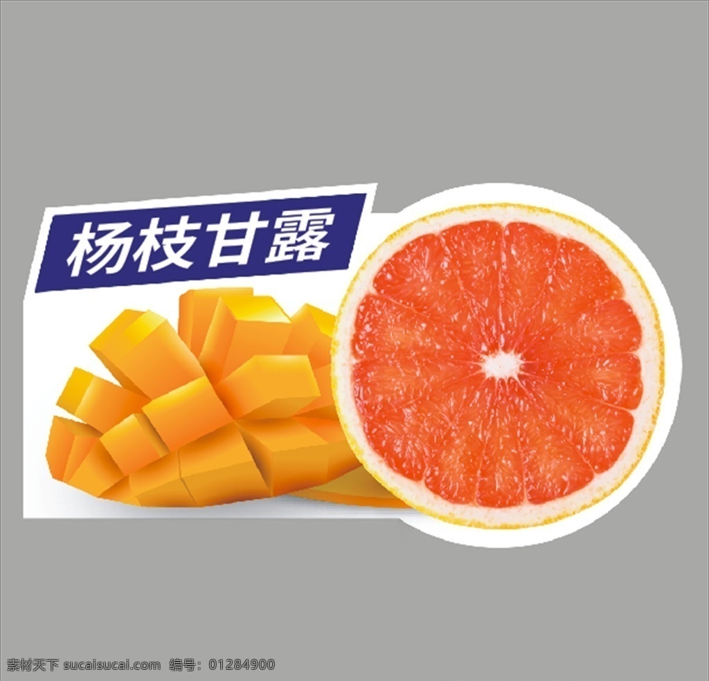 杨枝甘露 橙子 芒果 广告设计图片 贴纸 海报 奶茶 饮料品标签 鲜芒果