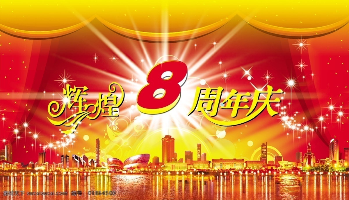 房产 周年庆 8周年庆 城市 灯光 光芒万丈 楼房 星星 艺术字 房产周年庆 幕布　星光 psd源文件