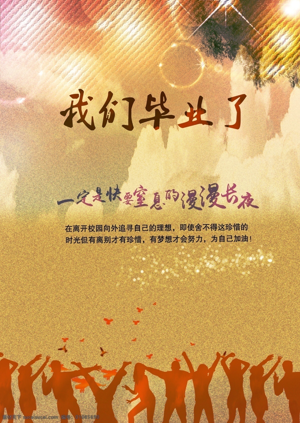 毕业 毕业典礼 我们毕业了 毕业海报 毕业背景 匆匆那年 毕业晚会 毕业庆典 毕业生 毕业青春 毕业纪念册 毕业同学录 青春不毕业 我们毕业啦 大学毕业 毕业季节 毕业晚会背景 毕业了 初中毕业 高中毕业 毕业策划 毕业盛典 青春毕业季 致青春 毕业啦 毕业剪影 同学 同学录 老同学 青春 同学会