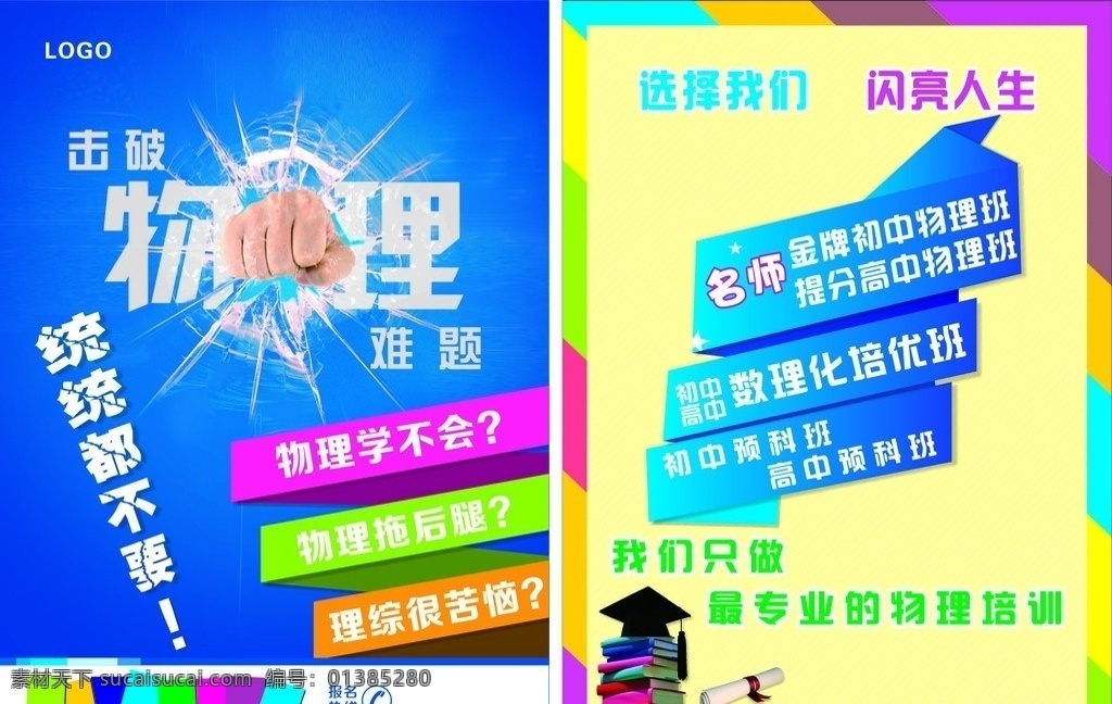 物理 培训班 彩页 物理培训班 击破 难题 学士帽 书本