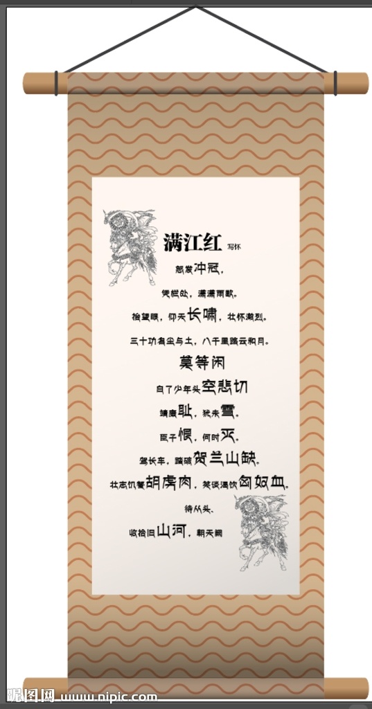 满江红 写 怀 岳飞 排版 字体排版 书法字体 室内广告设计