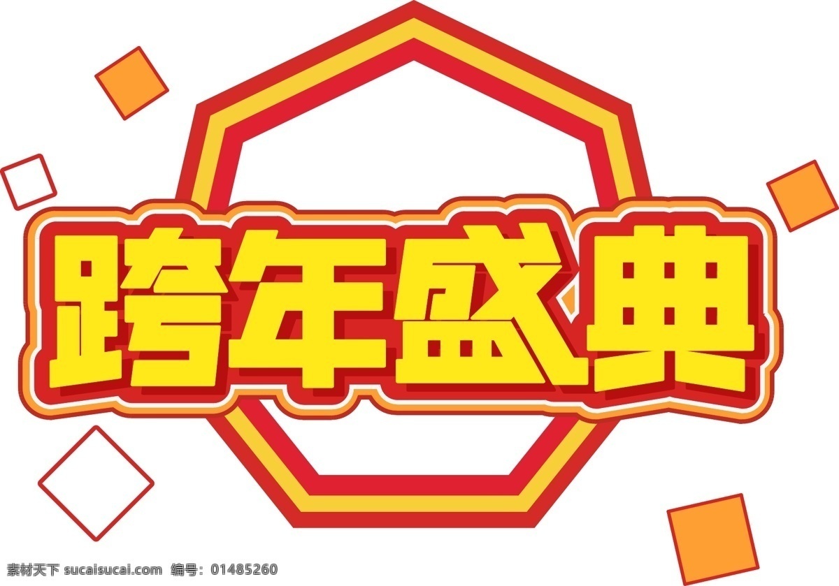 2019 新年 跨 年 盛典 立体 元素 艺术 字 跨年 字体 海报字体 黄色字体 艺术字