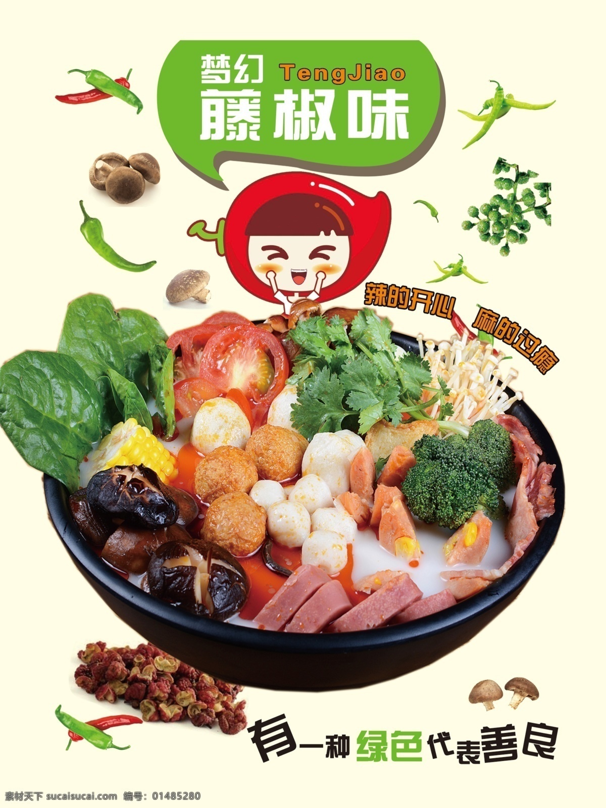 梦幻 藤 椒 味 麻辣烫 藤椒 口味 小人 大碗 黑碗 蘑菇 麻椒