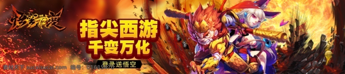 指尖西游 西游 悟空 游戏 banner 手机端 红色