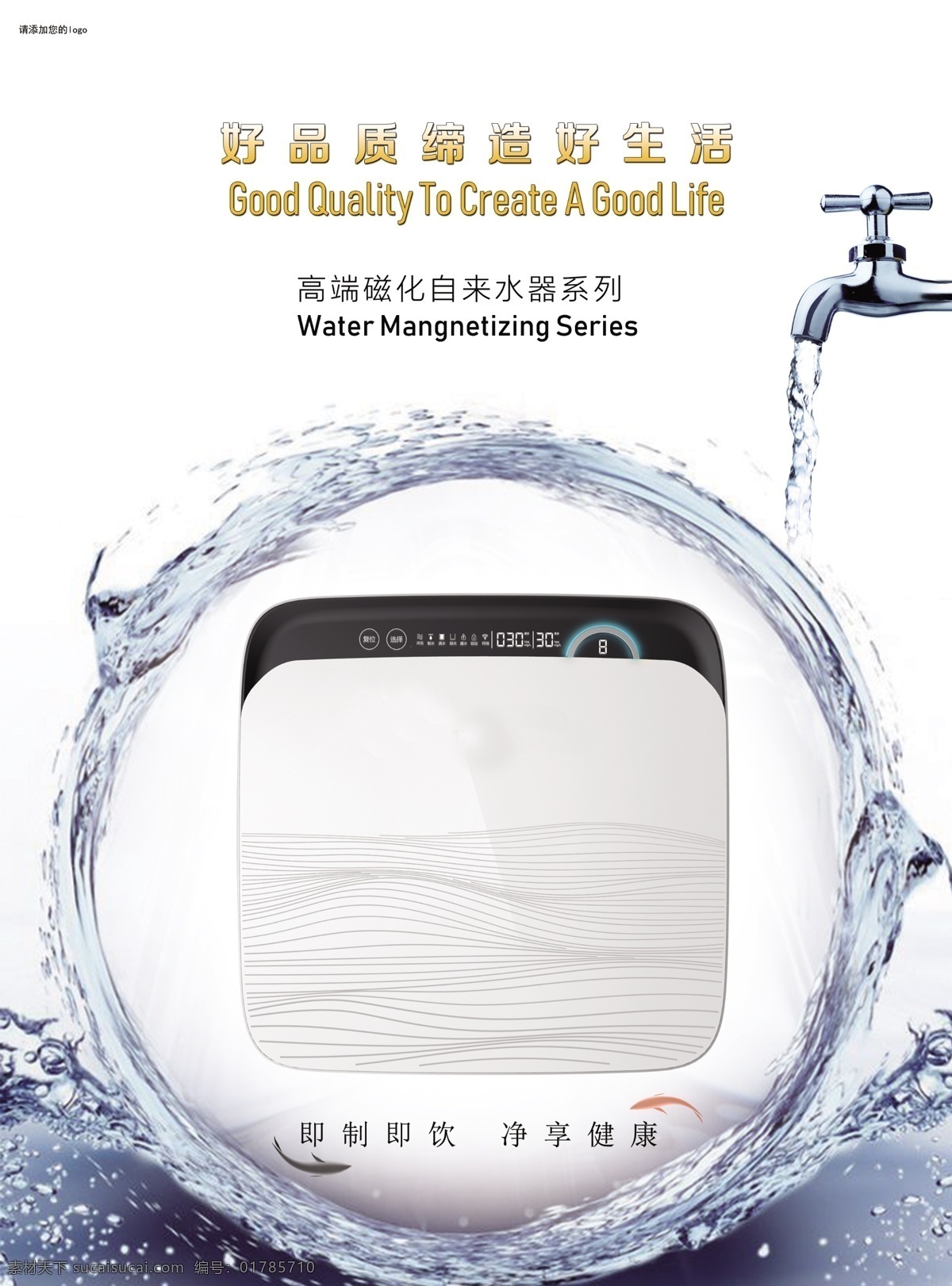 净水机海报 饮水机海报 自来水磁化器 饮水dm 品质生活 即制即引 净享健康